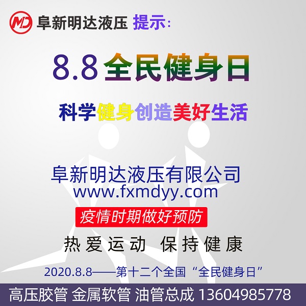 2020“全民健身日”，阜新明達液壓祝您身體健康！
