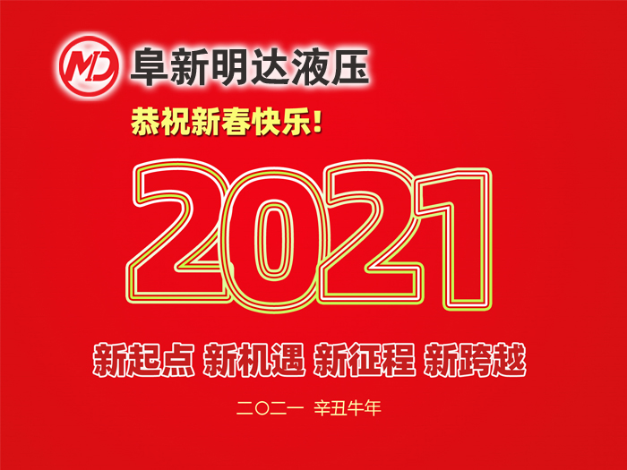 金牛賀春，鴻福相伴，阜新明達液壓橡塑有限公司祝您2021年春節(jié)快樂！